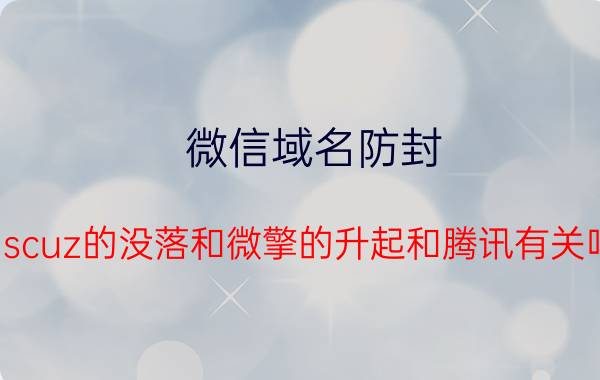 微信域名防封 discuz的没落和微擎的升起和腾讯有关吗？